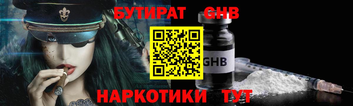 Бутират GHB  Вход с VPN  Северск 