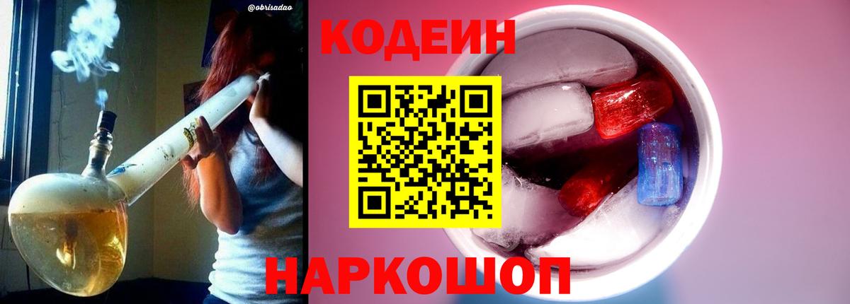 Кодеин напиток Lean (лин)  Вход с VPN  Северск 
